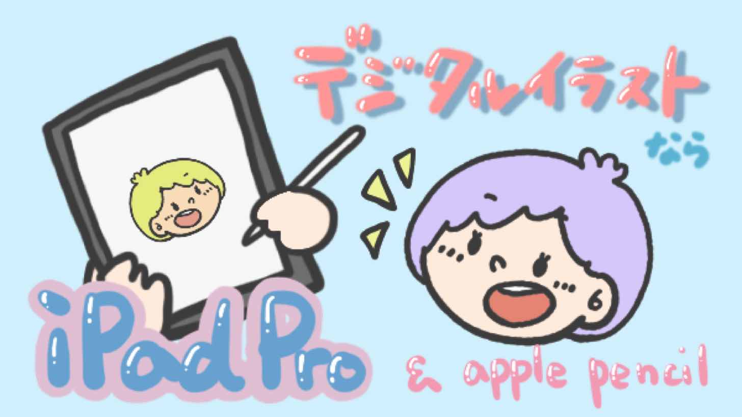 デジタルイラスト【初心者】なら、iPad ProとApple Pencilがおすすめ